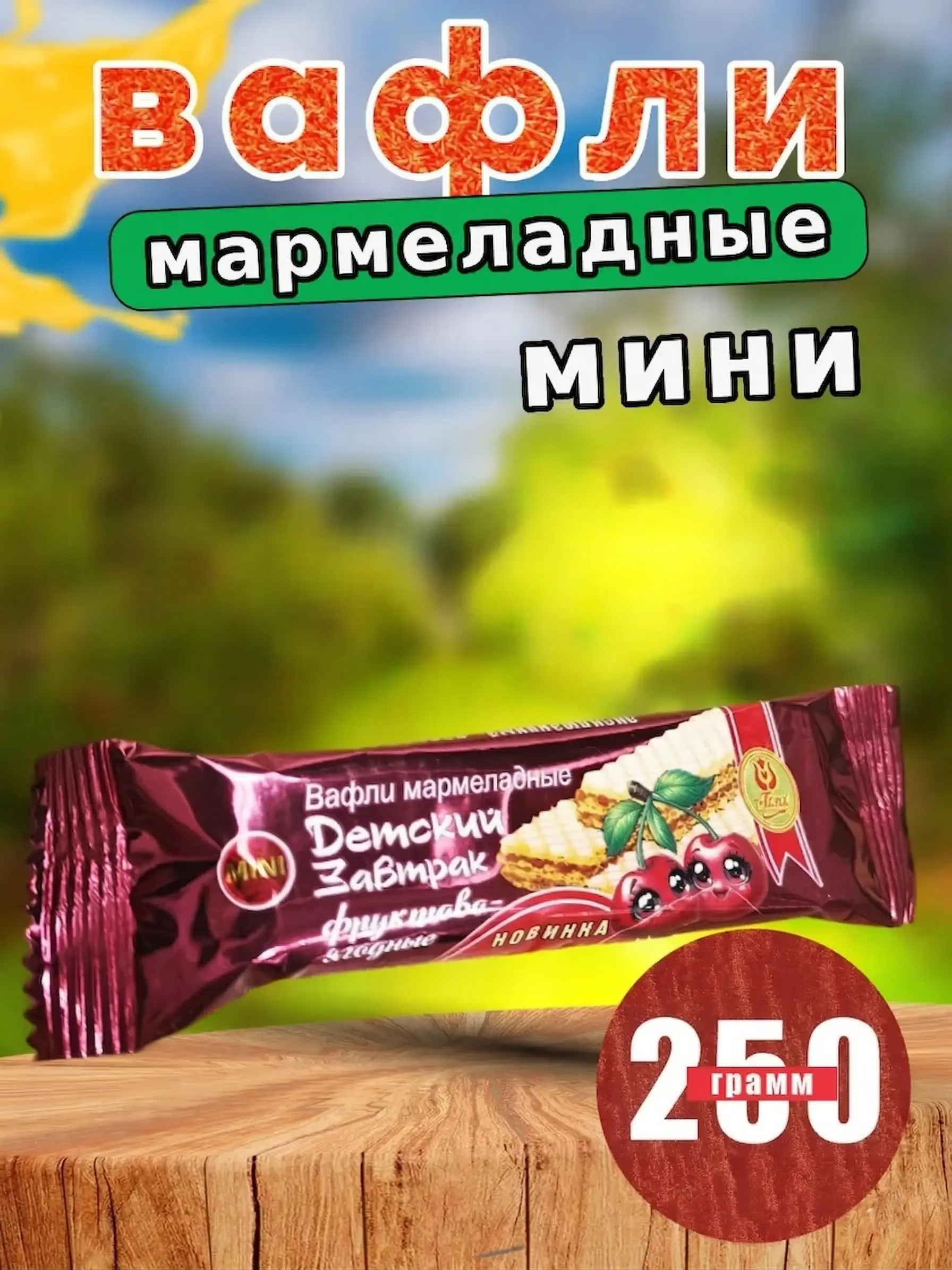 Вафли мармеладные 'Детский Завтрак' фруктово-ягодные